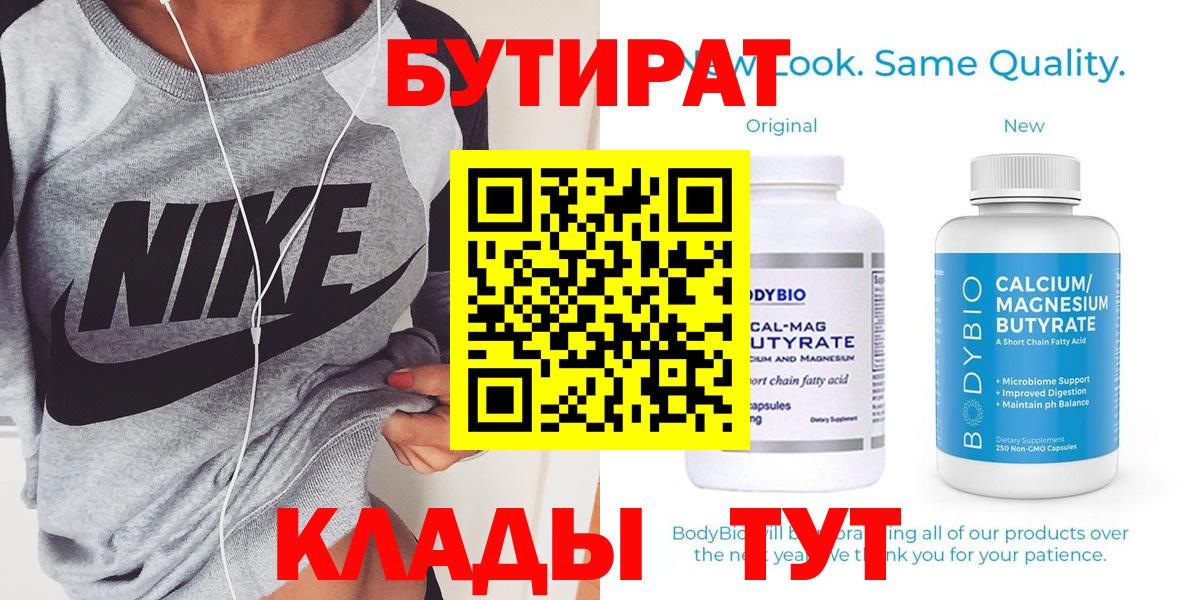 Рославль  БУТИРАТ бутандиол  Вход с VPN 
