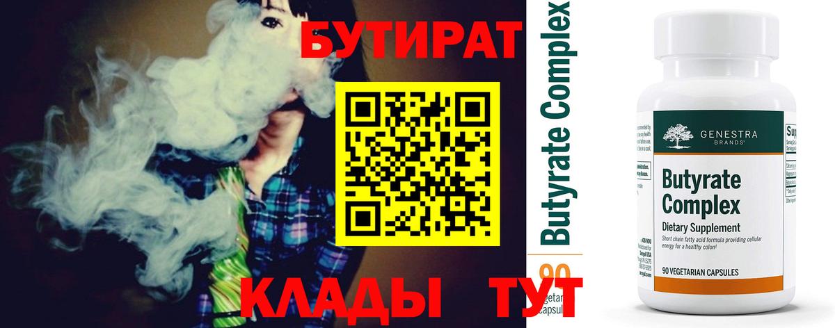 БУТИРАТ вода Рославль